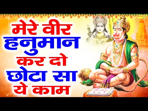 मेरे वीर हनुमान करदो छोटा सा ये काम | Mere Veer Hanuman Kar Do Chota Sa Ye Kaam | Hanuman Ji DJ Song