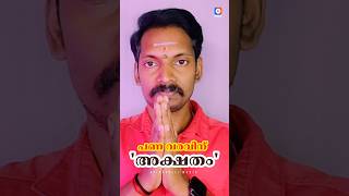 അക്ഷതം ഇതുപോലെ ചെയ്താൽ പണം കുന്നു കൂടും. ഈ രഹസ്യ കർമ്മം ചെയ്താൽ മതി #astrology #vastuu