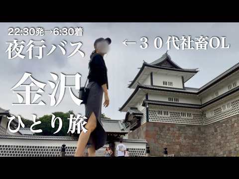 【心の充電1%】退勤後、夜行バスで金沢へ。ひたすら食べて回復する独身女ひとり旅