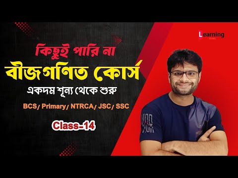 বীজগণিতের বেসিক ক্লাস-১৪ (Algebra Basic class)