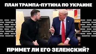 Главные пункты плана Трампа-Путина по Украине. Примет ли их Зеленский?