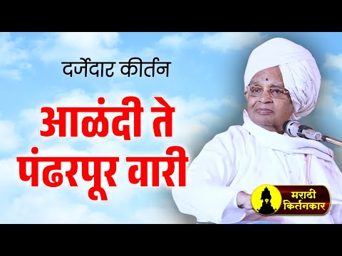 आळंदी तेपंढरपूर वारी ! बाबा महाराज सातारकर यांचे कीर्तन ! Baba Maharaj Satarkar Kirtan