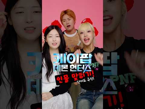 "아신다고요?! 케데헌 좀 보셨군요!" 케이팝데몬헌터스 인물 맞히기 난이도 상ver. 🧐👹🎤