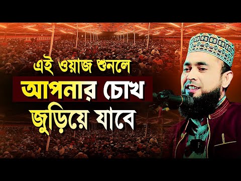 এই ওয়াজ শুনলে আপনার চোখ জুড়িয়ে যাবে! | মাওলানা মোল্লা আনোয়ার হোসাইন | ২০২৫ এর নতুন বয়ান