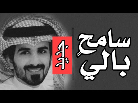 مسفر السندوانه - سامح بالي (حصرياً) 2020