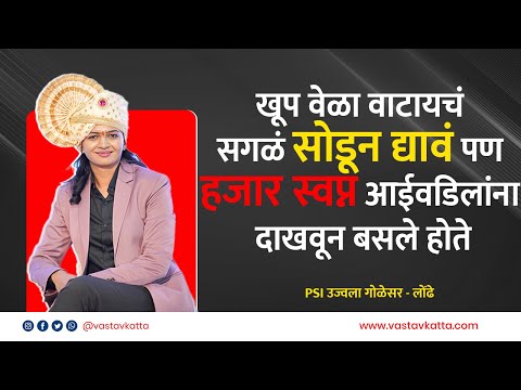 अपयश खुप आले पण पाठीराखा खंबीर होता | Psi Ujjwala Golesar प्रेरणादाई प्रवास | Podcast | Vastav Katta