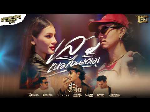 เลวเหมือนเดิม - FIN ( ชวนพวกพ้องมาร้องเพลงTMG )「Official MV」