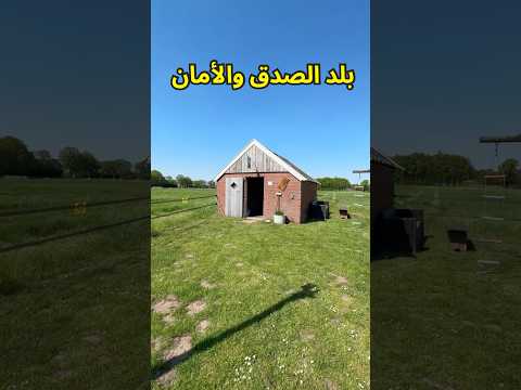 بلد الصدق والأمن والأمان في أوروبا والعالم #السفر #هولندا
