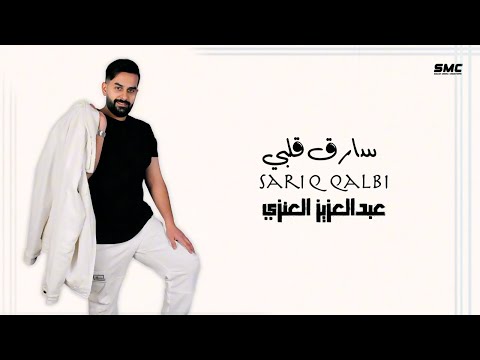 عبدالعزيز العنزي ـ سارق قلبي (حصرياً) | 2025 | Abdulaziz Al-Anzi -  Sariq Qalbi