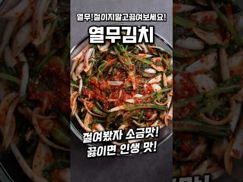 [⭐️500만⭐️]  신박한 열무김치 #shorts
