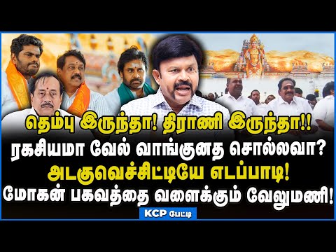 KCP | ஆர் எஸ் எஸ் ஐ வைத்து வேலுமணி போடும் பகீர் திட்டம் #muruganmaanadu #admkbjpalliance #kcp