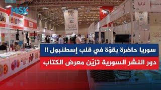 حضور واسع لدور النشر السورية في معرض الكتاب العربي بإسطنبول.