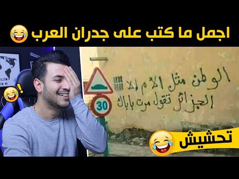 اروع 50 كتابة على الجدران | تحشيش رسمي | اتحداك ما تضحك 😂