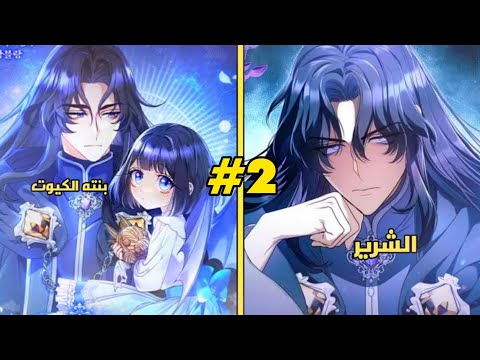 2️⃣ اميرة صغيرة يتخلى عنها والدها الشرير لانها لا تشبهه لكنه ينقذها بعد ١٠ سنوات 😭❤️ || ملخص مانهوا