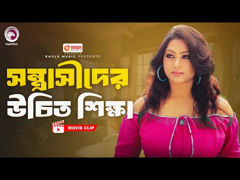 সন্ত্রাসীদের উচিত শিক্ষা | Movie Scene | Emon | Popy | GARMENTS KONNA