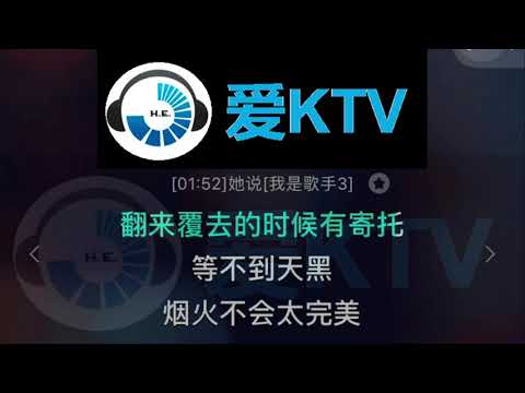 她说 A Lin 【我是歌手3】 KTV 伴奏 清晰版