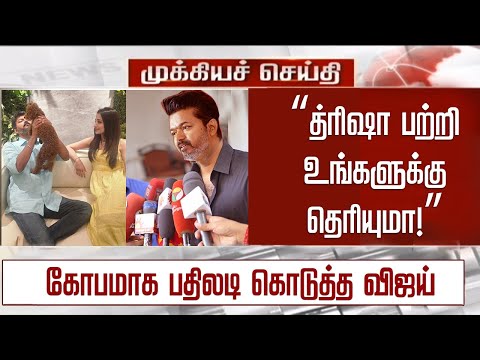 “த்ரிஷா பற்றி உங்களுக்கு தெரியுமா!” கோபமாக பதிலடி கொடுத்த விஜய்– Vijay Reaction – Sangeetha - Trisha