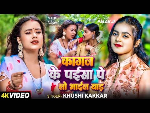 #VIDEO | #खुशी_कक्कर - कागज के पईसा पे लो भाईल बाड़ | #Khushi Kakkar | New Bhojpuri Song