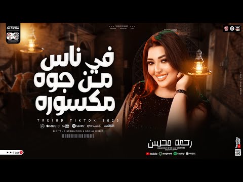 رحمه محسن ترند جديد 2025 || في ناس من جوه مكسوره بتضحك بس في الصوره ( تشكي لمين ياجريح ترند تيك توك