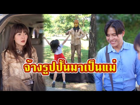 จ้างรูปปั้นมาเป็นแม่  #หนังสั้น #หนังสั้นสะท้อนสังคม #fyp