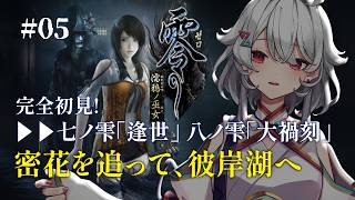 【零 濡鴉ノ巫女 #5】彼岸へ続く、水の道――七ノ雫「逢世」から【初見実況】※ネタばれあり