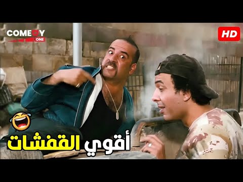 ربط العفشة كويس علشان بتزحف بيا يا اسطي دومه 😂🤣 | هتموت ضحك من اللمبي و هو بيجرب العربية