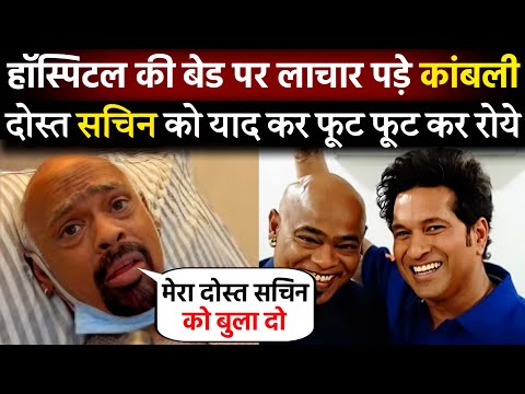 Hospital ki bed par lachar pade Vinod Kambli || Dost Sachin Tendulkar Ko Yad Kar Foot Foot Kar Roye