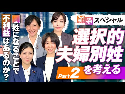 新春SP「選択的夫婦別姓を考える」Part2〜同姓になることで不利益はあるのか？〜【赤坂ニュース217】参政党