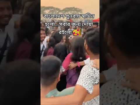 বাংলাদেশ পুনরায় স্বাদীন হলো .... সবার জন্য দোয়া রইলো ?#bangladesh #students power...