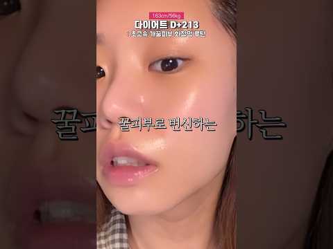 연말약속 개꿀피부 비밀루틴 #shorts