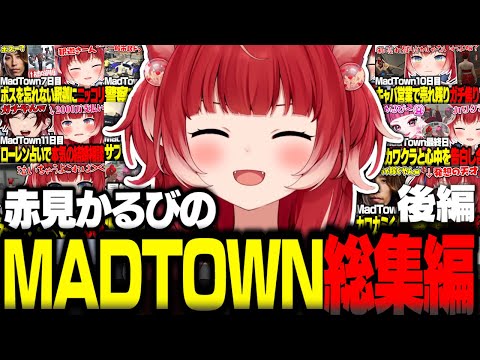 赤見かるびのMadTown総集編 後編