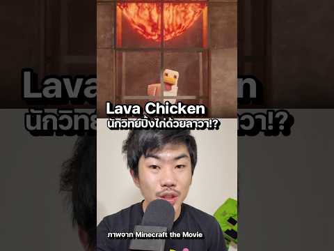นักวิทย์ทำ Lava Chicken จริงๆ?! #saysci #science #ความรู้ #สาระ