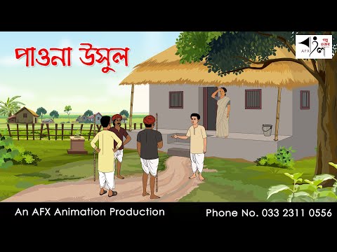 পাওনা উসুল I Bangla Cartoon | Thakurmar Jhuli jemon | AFX Animation