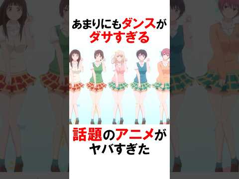 ダサすぎるダンスで話題となったアニメ #漫画 #アニメ #shorts