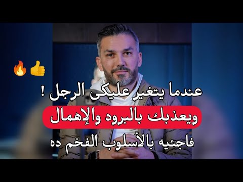 عندما يتغير عليكى الرجل ويهملك طبقى معه هذا الأسلوب الفعال وشوفي النتيجة 🔥.. سعد الرفاعي