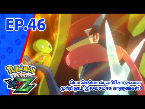 Pokémon the Series: XYZ | எபிசோட் 46-ஐ | Pokémon Asia Official (Tamil)