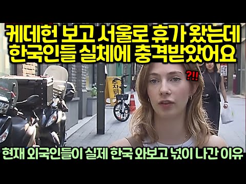 케이팝데몬헌터스 보고 실제 한국 찾아온 외국인들이 현재 충격에 빠진 이유