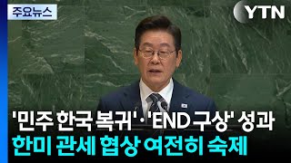'민주 한국 복귀'·'END 구상' 성과...관세 협상 숙제는 여전 / YTN