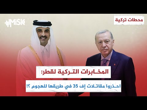 هل أبلغت تركيا قطر بأن مقاتلات إف 35 في طريقها للهجوم؟! تفاصيل ساخنة | محطات تركية