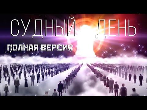 Судный день! Полная версия