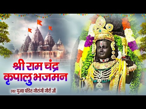 श्री राम चंद्र कृपालु भजमन | Shri Ram Chandra Kripalu Bhajman | Ram Stuti - Ram Bhajan