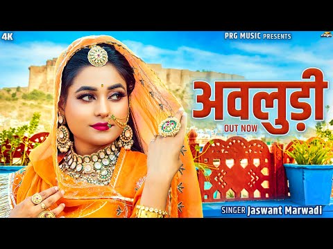 Avludi | Rajasthani Song | अवलुड़ी | Twinkle Vaishnav | Jasraj Rajasthani | New Marwadi Songs