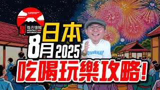 2025年8月日本必吃必玩攻略！吉伊卡哇最新聯名、寶可夢獨家聯名卡牌、各地花火祭注意事項［日本每月情報］