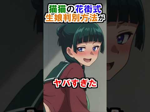 【薬屋のひとりごと】猫猫の花街式生娘判別方法がヤバすぎた #薬屋のひとりごと #雑学 #shorts