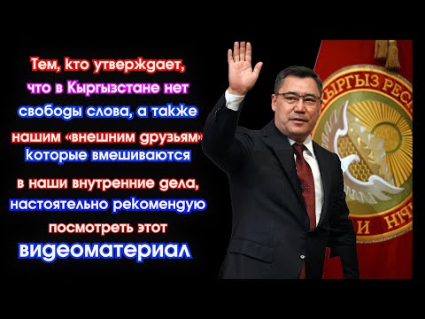 «Тем, кто утверждает, что в Кыргызстане нет свободы слова, а также нашим «внешним друзьям»....