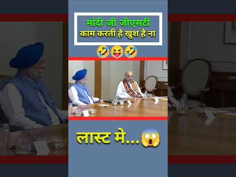 मोदी जी जीएसटी कम कर दिए तभी जनता खुश नहीं है #shortvideo #funny #viralreels #viralshort #news