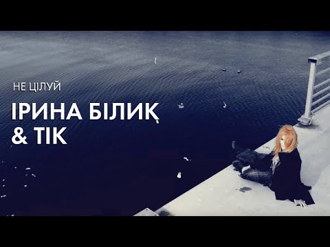 Ірина Білик & Тік- Не цілуй (OFFICIAL VIDEO)