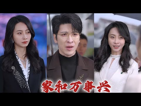 【丁榆】《家與萬事興》#都市爱情 #都市 #drama #movie #shortvideo #短剧 #film #华夏剧场