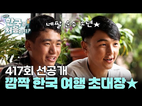 [선공개] 네팔 라이&타망! 한국 여행 초대장 받고 '이게 무슨 일이야?!'