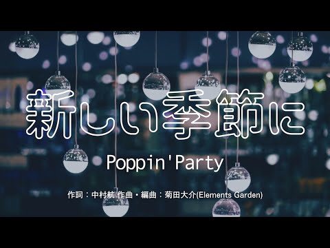 【カラオケ】新しい季節に／Poppin’Party【オフボーカル メロディ有り karaoke】